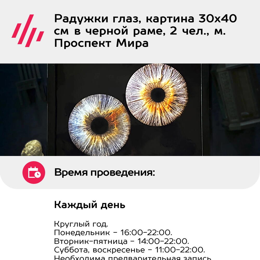 Подарочный сертификат Радужки глаз, картина 30х40 см в черной раме, 2 чел., м. Проспект Мира