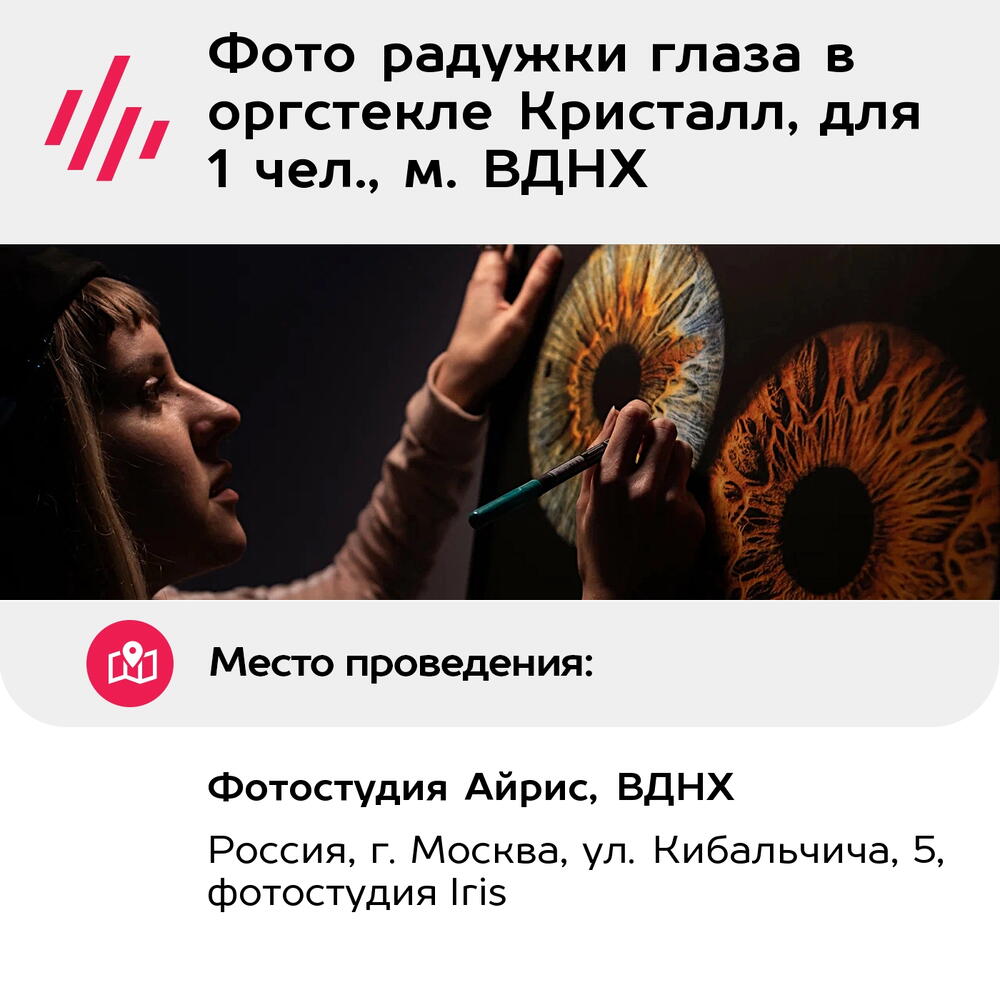 Подарочный сертификат Фото радужки глаза в оргстекле Кристалл, для 1 чел., м. ВДНХ