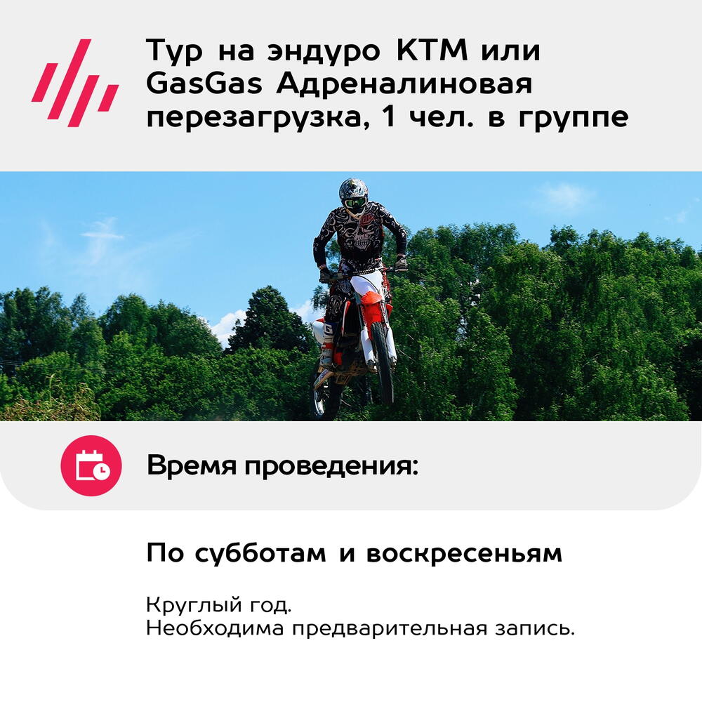 Подарочный сертификат Тур на эндуро KTM или GasGas Адреналиновая перезагрузка, 1 чел. в группе