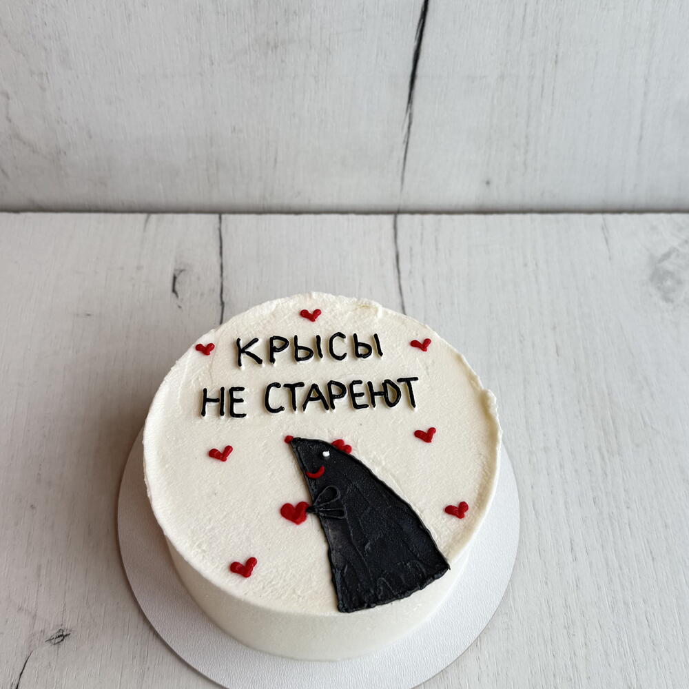 Торт крысы не стареют