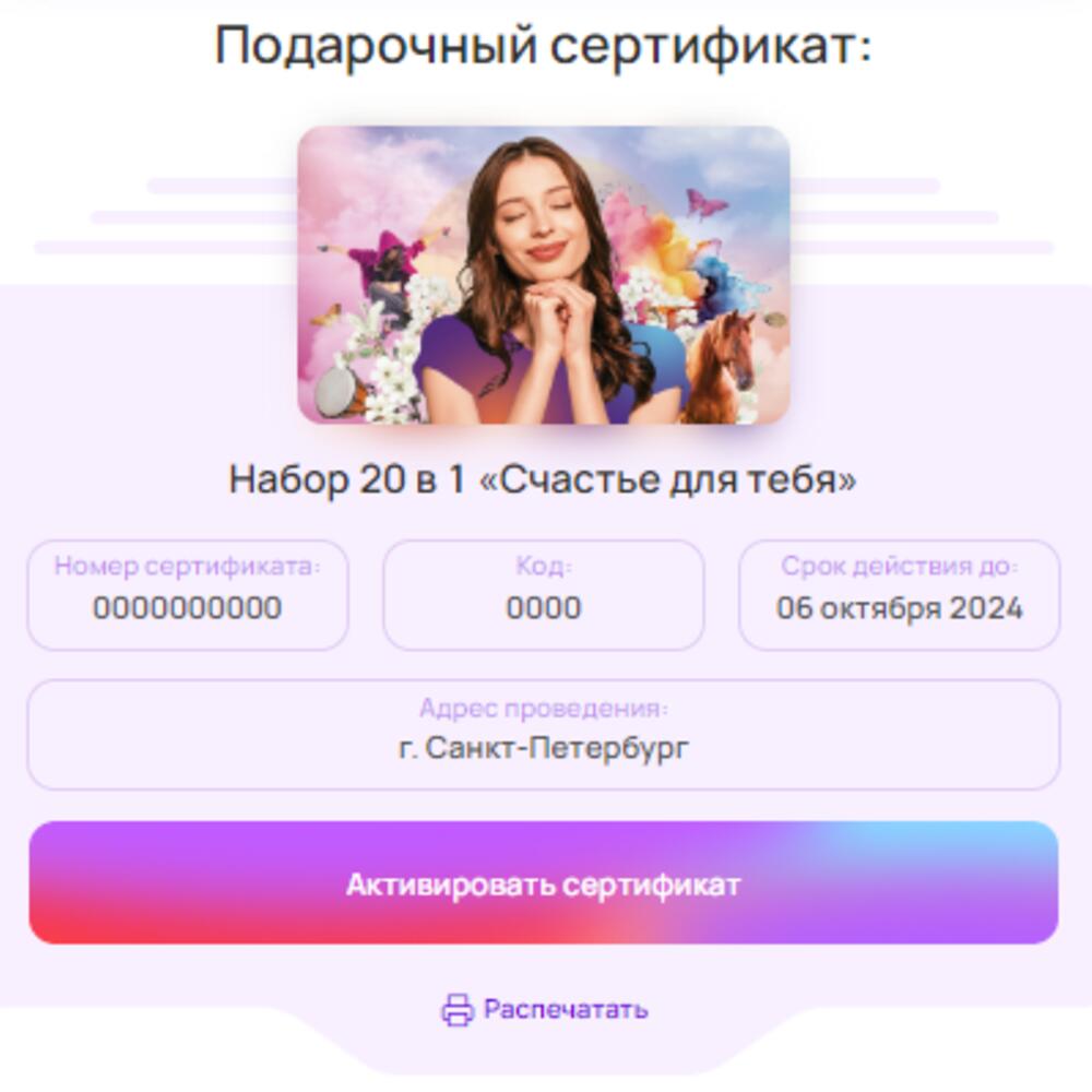 Подарочный сертификат 20 в 1 «Счастье для тебя», Подарочные сертификаты  Санкт-Петербург, Ленинградская область, Россия, купить по цене 3490 руб,  Развлечения в Bantikov с доставкой | Flowwow