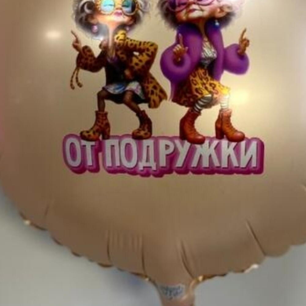 Шар Старой клюшке от подружки прикол
