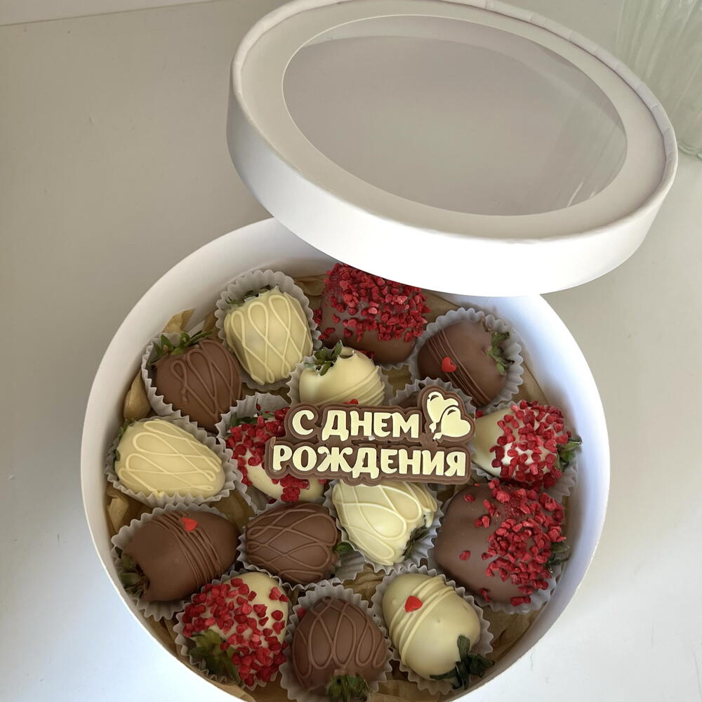 Клубника в шоколаде «с днём рождения» в круглой коробке