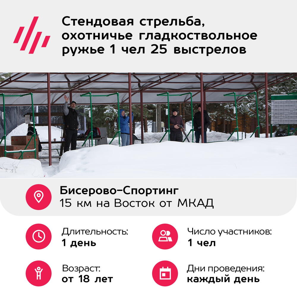 Подарочный сертификат Стендовая стрельба, охотничье гладкоствольное ружье 1 чел 25 выстрелов