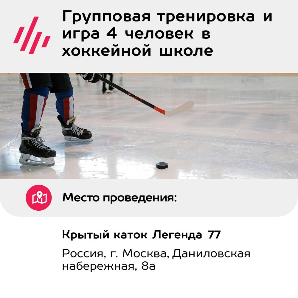 Подарочный сертификат Групповая тренировка и игра 4 человек в хоккейной школе (Москва)