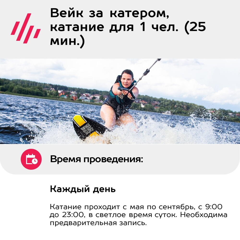 Подарочный сертификат Вейк за катером, катание для 1 чел. (25 мин.) (Московская область)