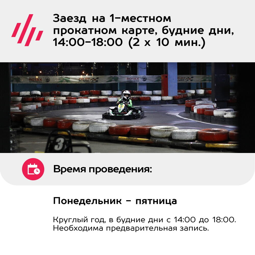 Подарочный сертификат Заезд на 1-местном прокатном карте, будние дни, 14:00-18:00 (2 х 10 мин.)