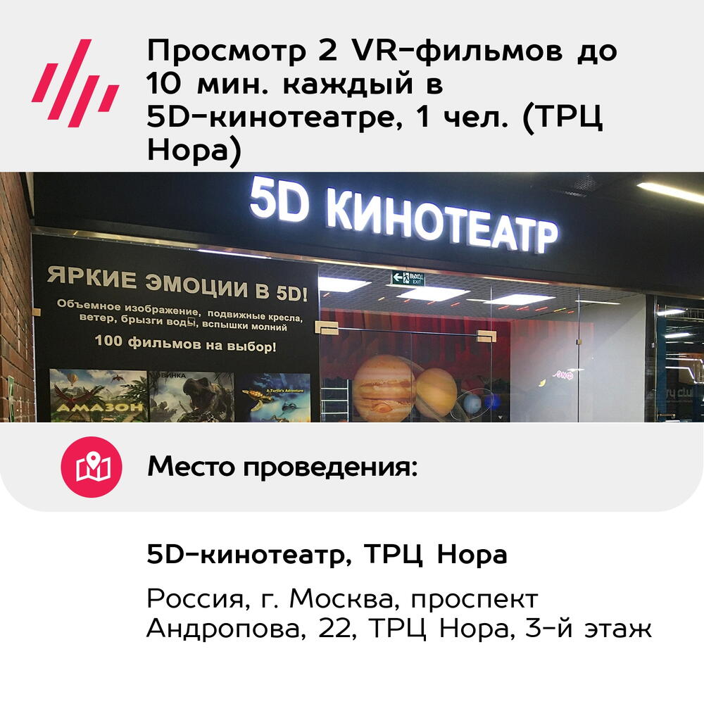 Подарочный сертификат Просмотр 2 VR-фильмов до 10 мин. каждый в 5D-кинотеатре, 1 чел. (ТРЦ Нора)
