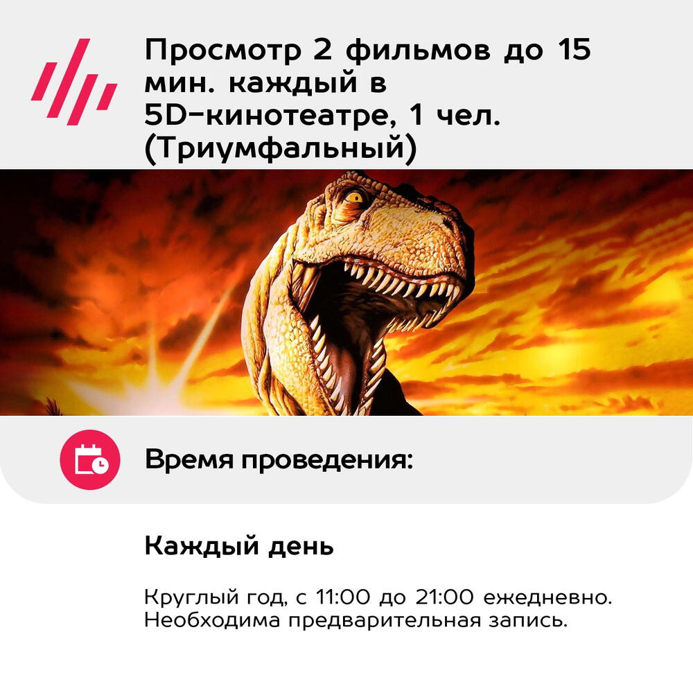 Подарочный сертификат Просмотр 2 фильмов до 15 мин. каждый в 5D-кинотеатре, 1 чел. (Триумфальный)