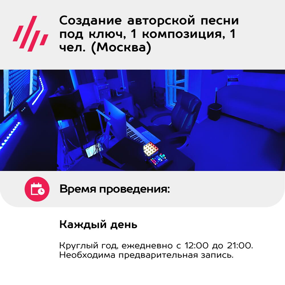 Подарочный сертификат Создание авторской песни под ключ, 1 композиция, 1 чел. (Москва)