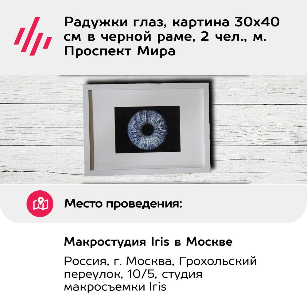 Подарочный сертификат Радужки глаз, картина 30х40 см в черной раме, 2 чел., м. Проспект Мира