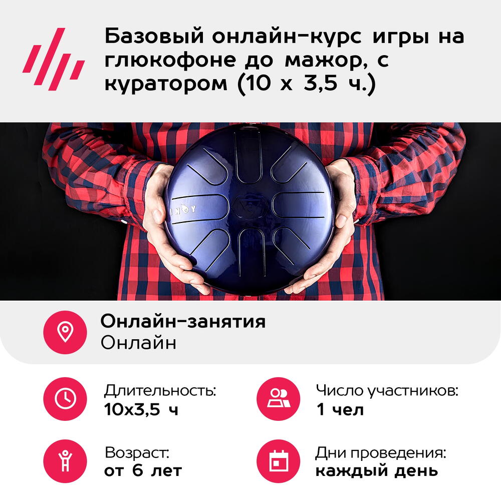 Подарочный сертификат Базовый онлайн-курс игры на глюкофоне до мажор, с куратором (10 х 3,5 ч.)