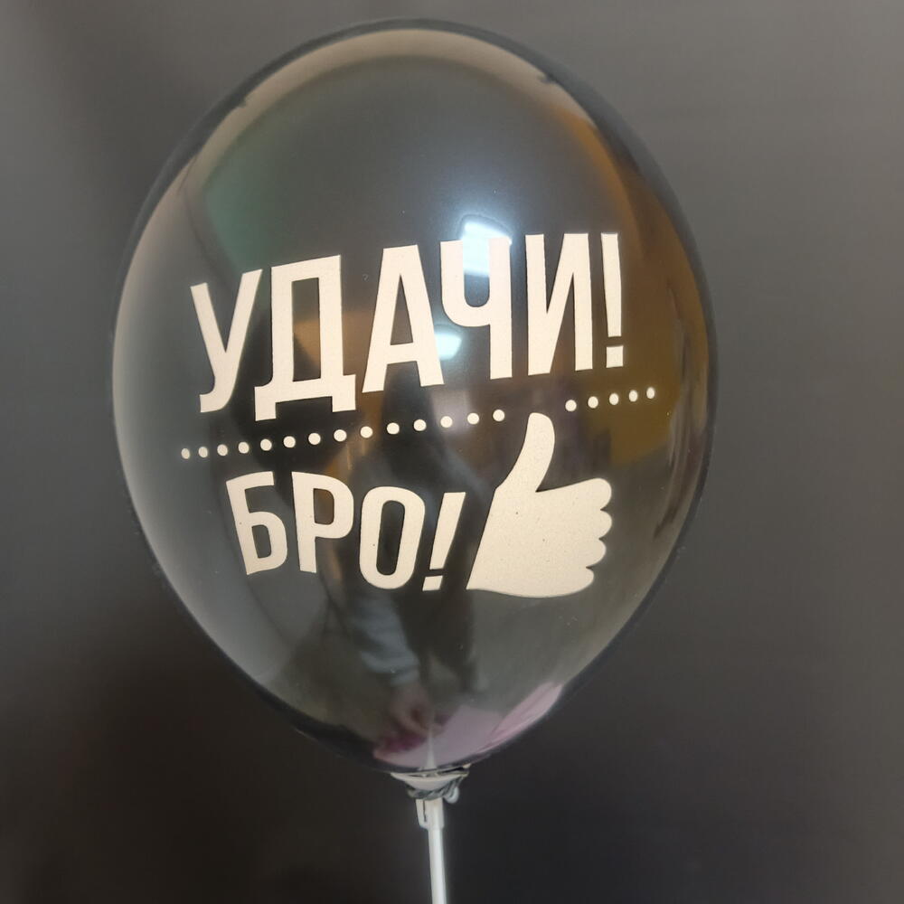 Шар "Удачи БРО"