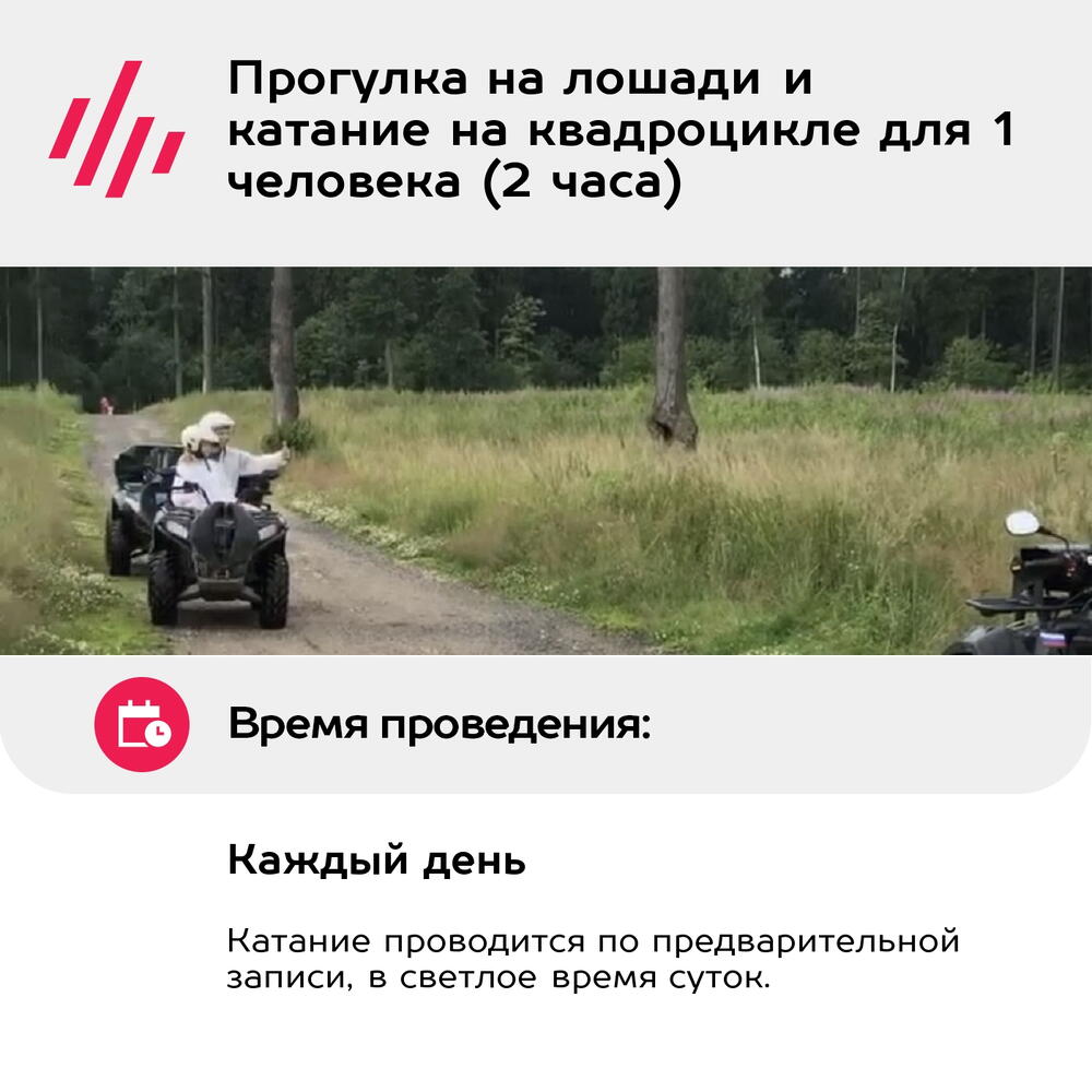 Подарочный сертификат Прогулка на лошади и катание на квадроцикле для 1 человека (2 часа)