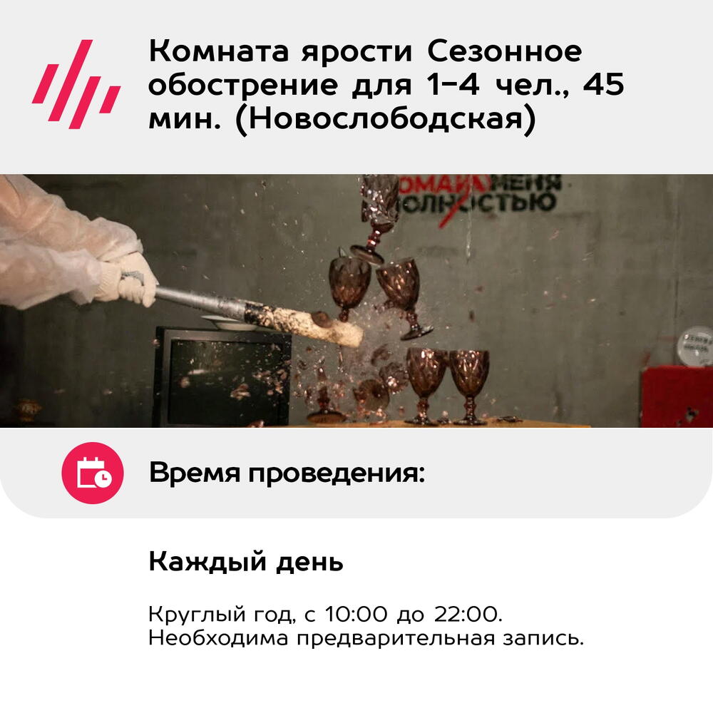 Подарочный сертификат Комната ярости Сезонное обострение для 1-4 чел., 45 мин. (Новослободская)