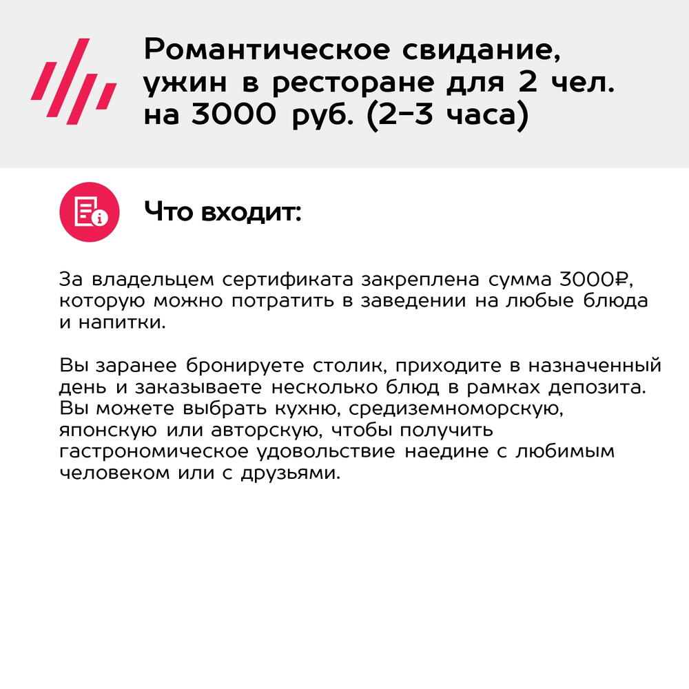 Подарочный сертификат Романтическое свидание, ужин в ресторане для 2 чел. на 3000 руб. (2-3 часа)