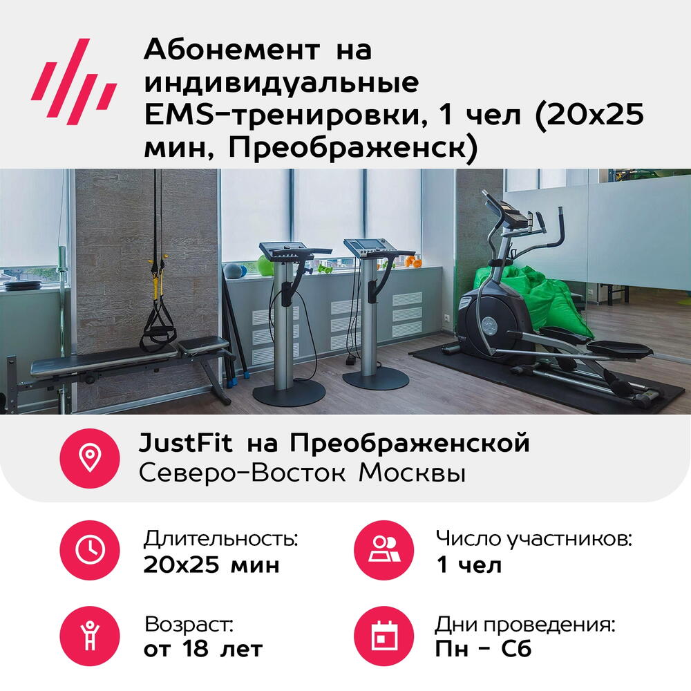 Подарочный сертификат Абонемент на индивидуальные EMS-тренировки, 1 чел (20х25 мин, Преображенск)