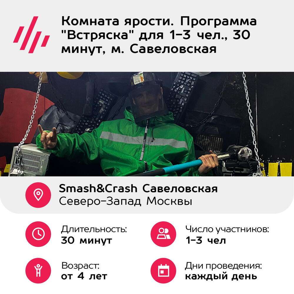 Подарочный сертификат Комната ярости. Программа "Встряска" для 1-3 чел., 30 минут, м. Савеловская