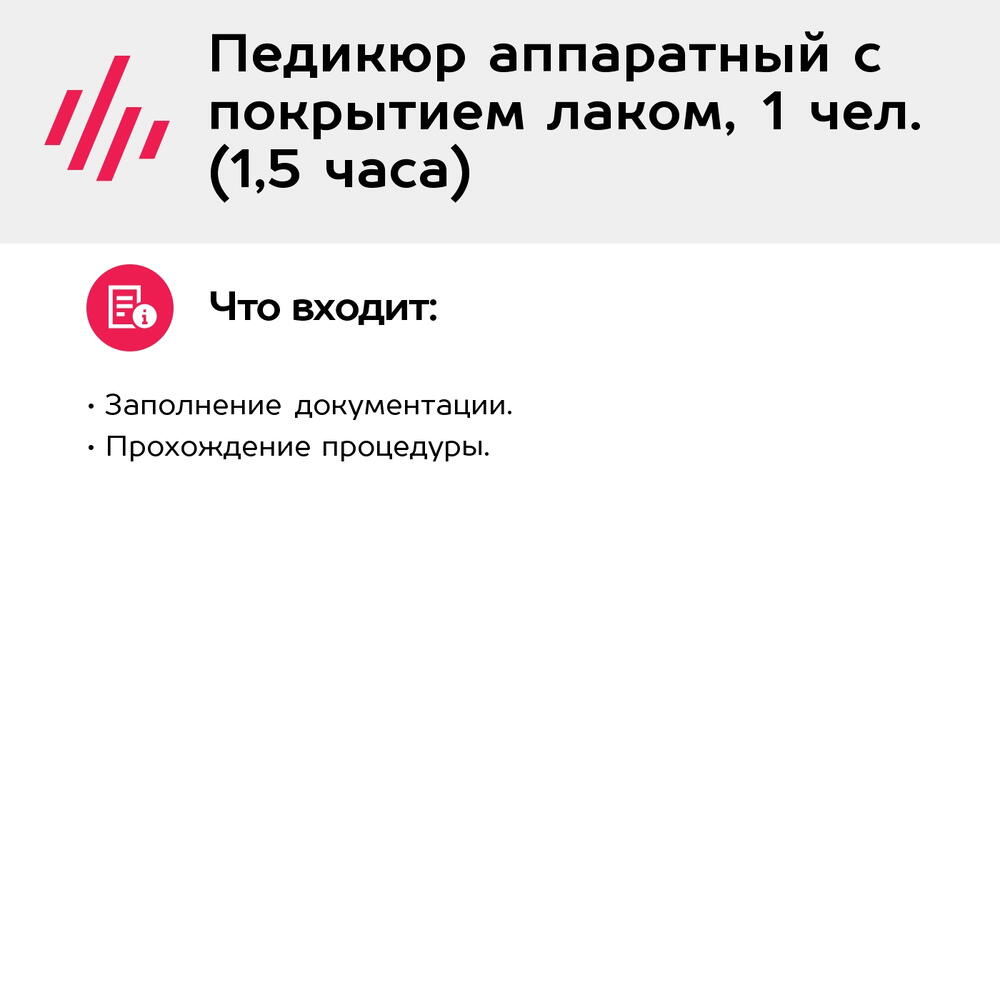 Подарочный сертификат Педикюр аппаратный с покрытием лаком, 1 чел. (1,5 часа) (Москва)