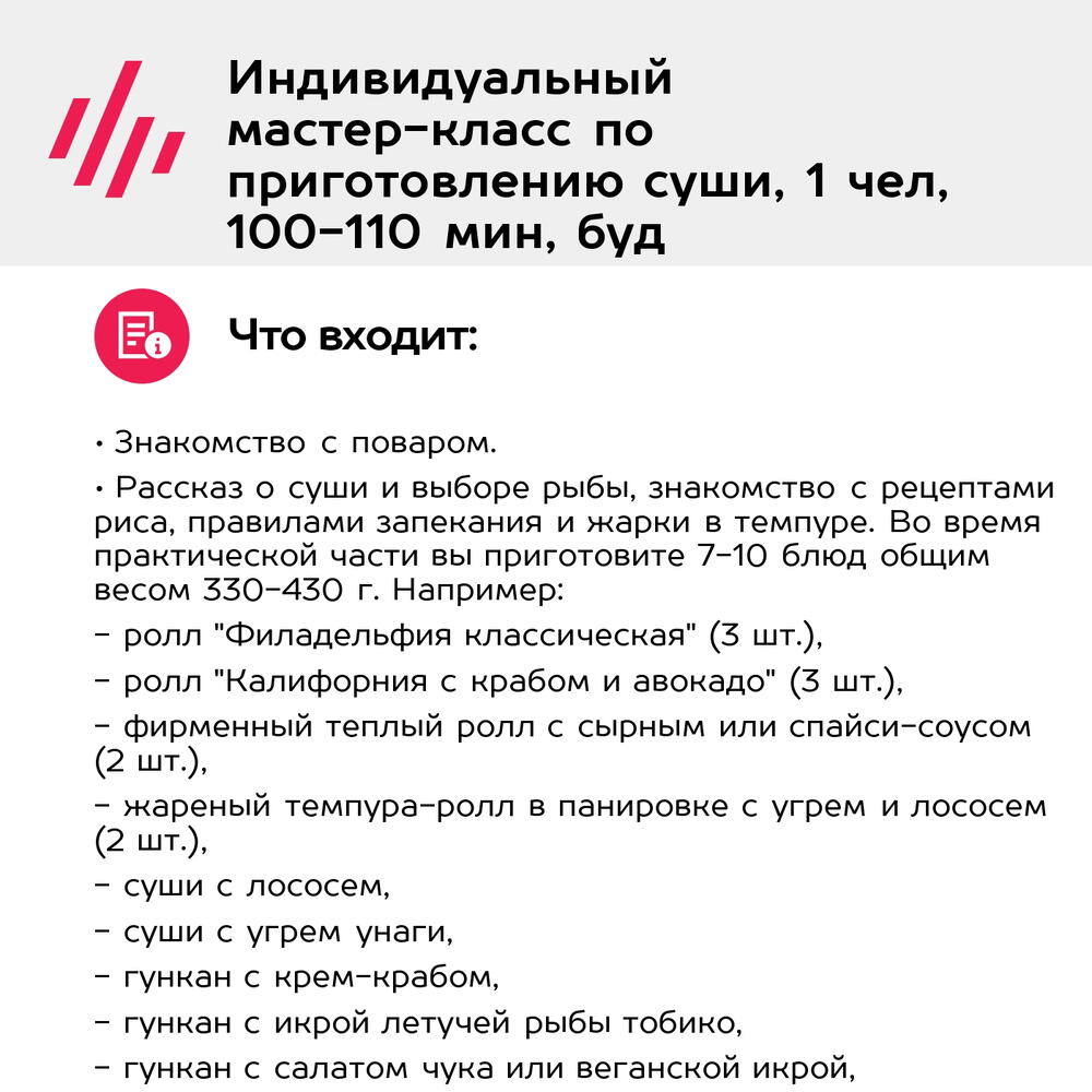 Подарочный сертификат Индивидуальный мастер-класс по приготовлению суши, 1 чел, 100-110 мин, буд