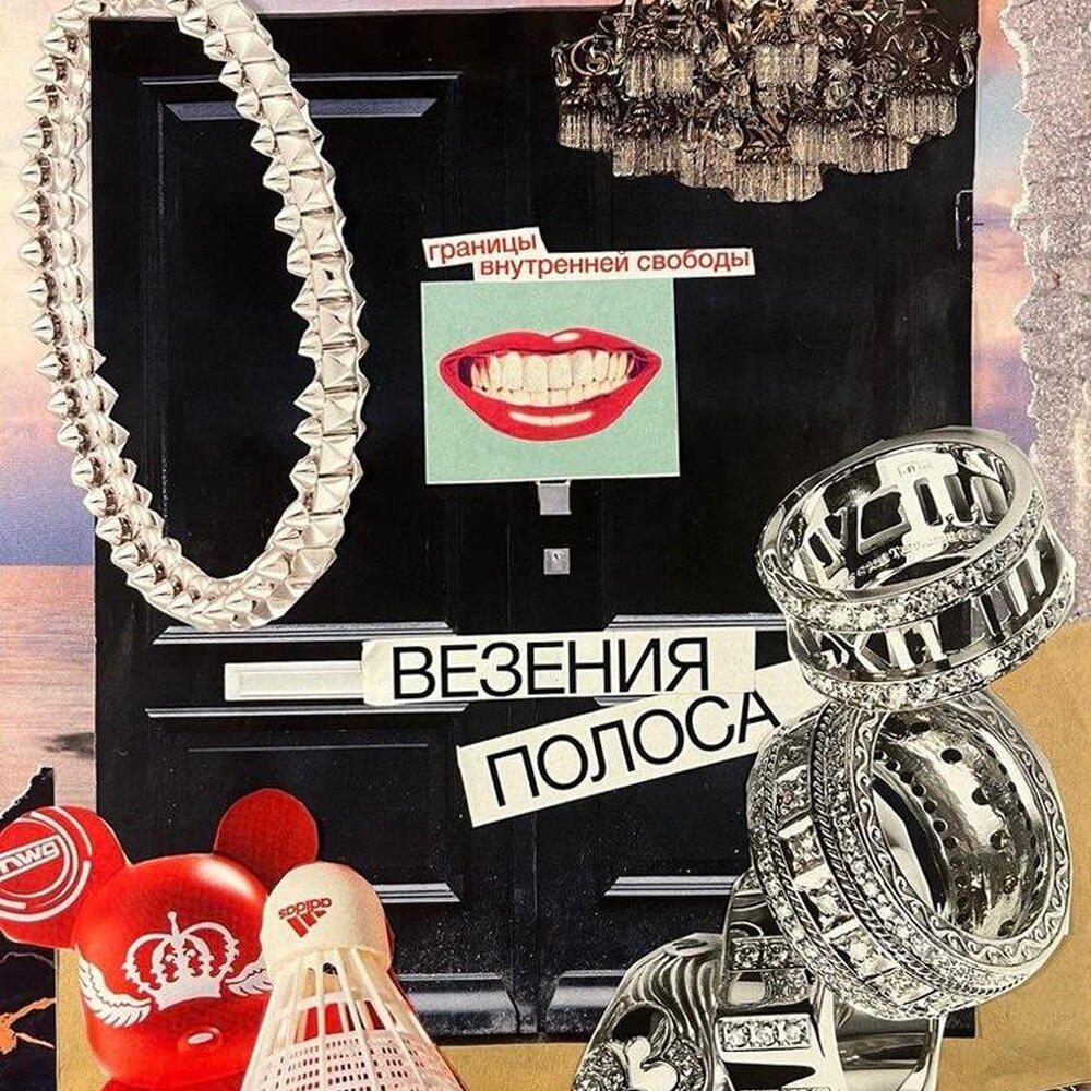 Интерьерный постер «Полоса везения», на удачу, А3
