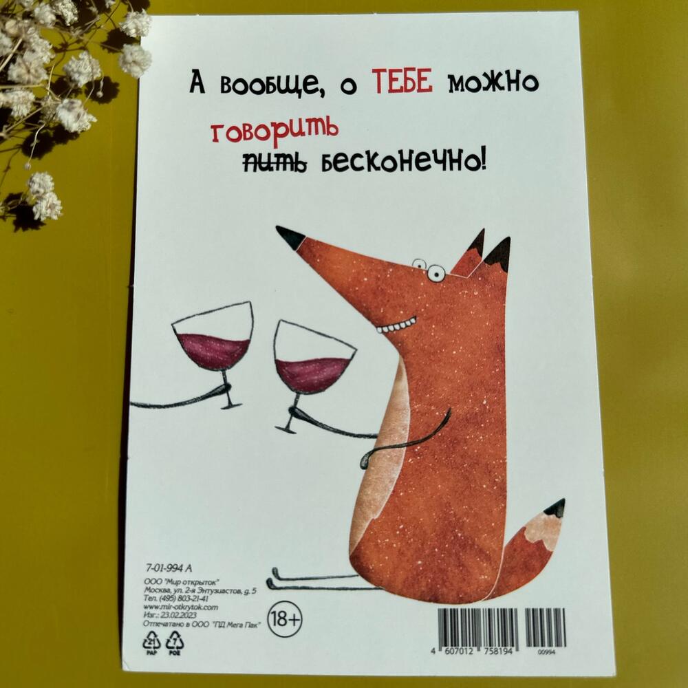 Открытка 10*15 «Исключительно за твое здоровье! Ну и ум, конечно..»
