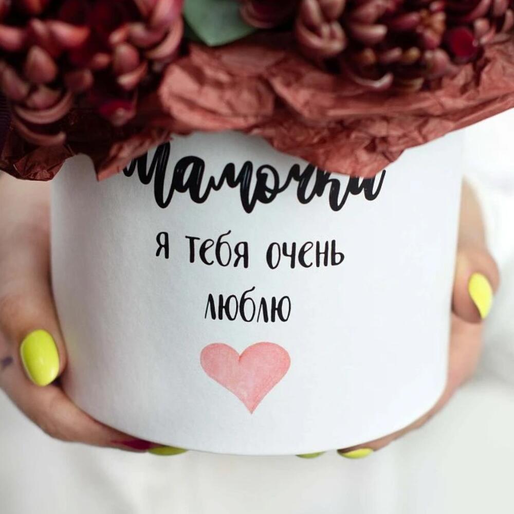 Коробка "Мама, я тебя очень люблю!"