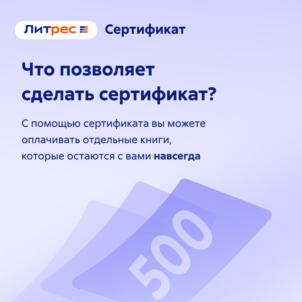 Сертификат Литрес 500