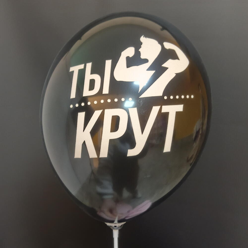 Шар "Ты крут"