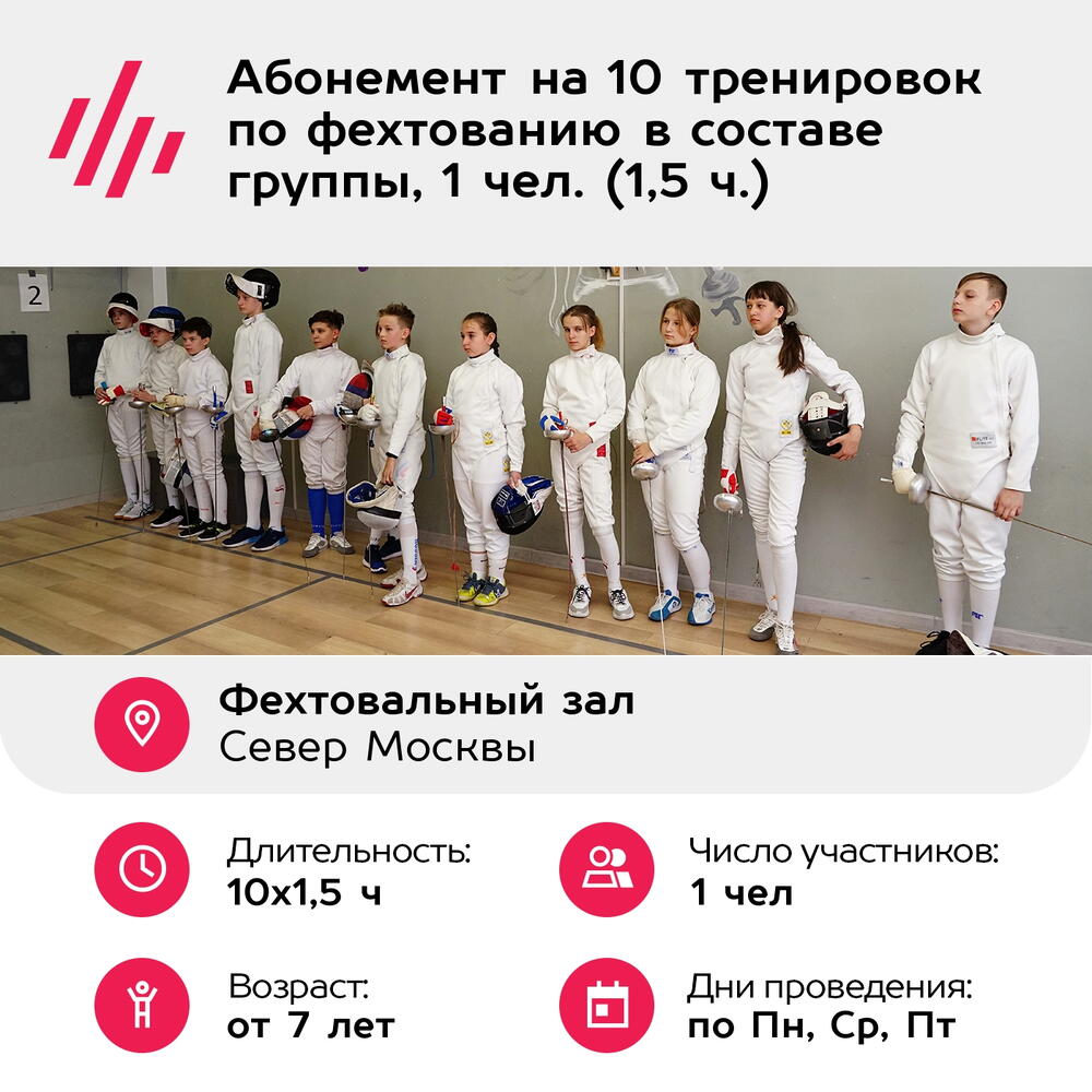 Подарочный сертификат Абонемент на 10 тренировок по фехтованию в составе группы, 1 чел. (1,5 ч.)
