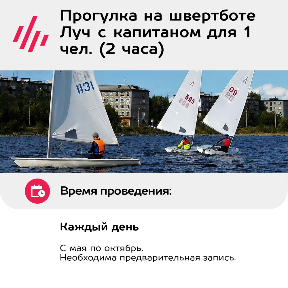 Подарочный сертификат Прогулка на швертботе Луч с капитаном для 1 чел. (2 часа)