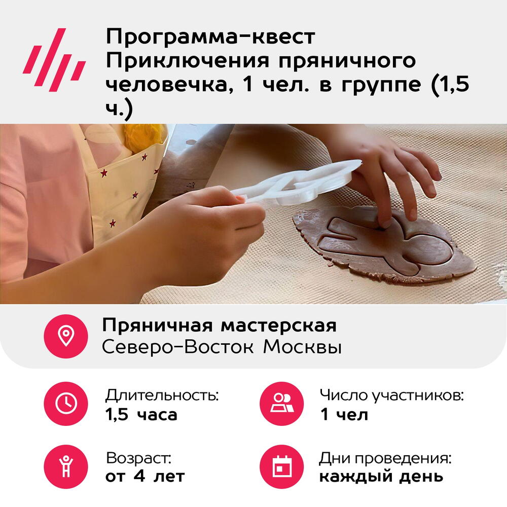 Подарочный сертификат Программа-квест Приключения пряничного человечка, 1 чел. в группе (1,5 ч.)