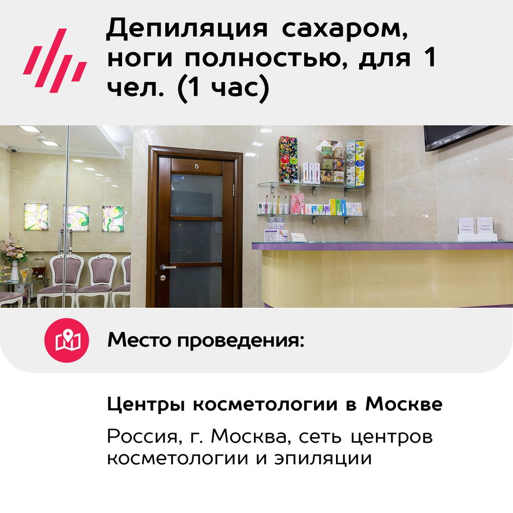 Подарочный сертификат Депиляция сахаром, ноги полностью, для 1 чел. (1 час) (Москва)