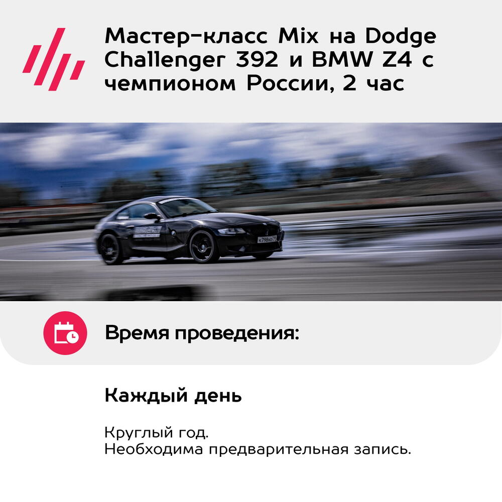 Подарочный сертификат Мастер-класс Mix на Dodge Challenger 392 и BMW Z4 с чемпионом России, 2 час