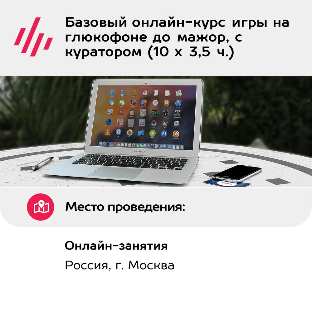 Подарочный сертификат Базовый онлайн-курс игры на глюкофоне до мажор, с куратором (10 х 3,5 ч.)