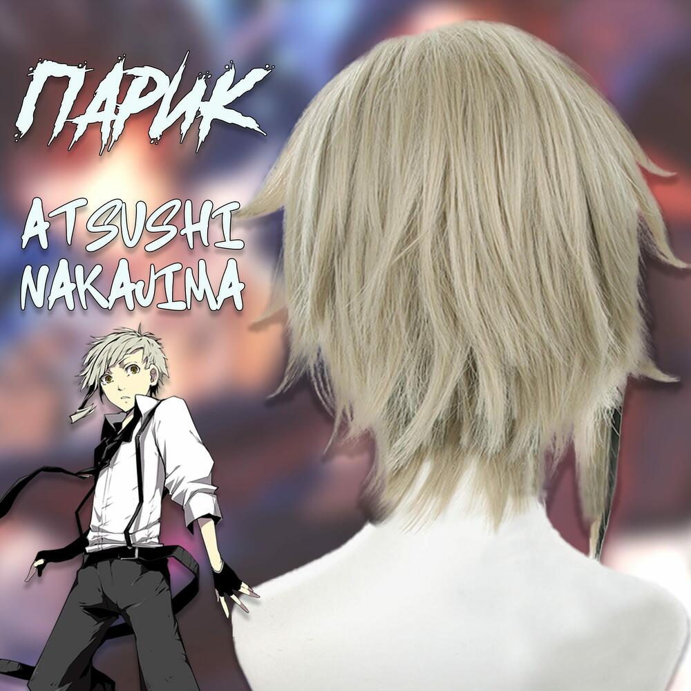 Парик Ацуши Накаджима Atsushi Nakajima Бродячие псы Bungou Stray Dogs,  Товары для праздника Москва, Московская область, Россия, купить по цене  1300 RUB, Карнавальные костюмы в Plush Story с доставкой | Flowwow