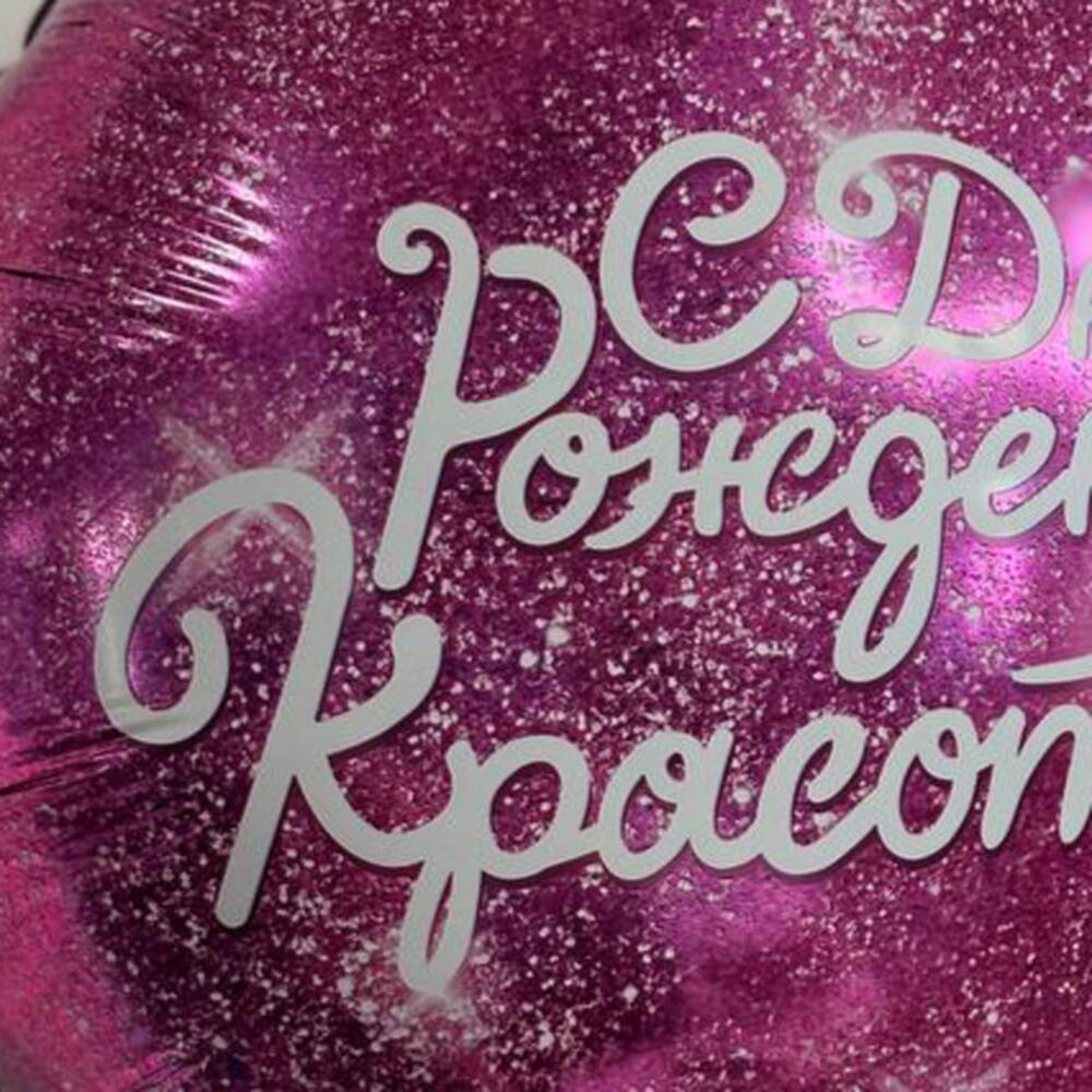 Шар С днем рождения Красотка