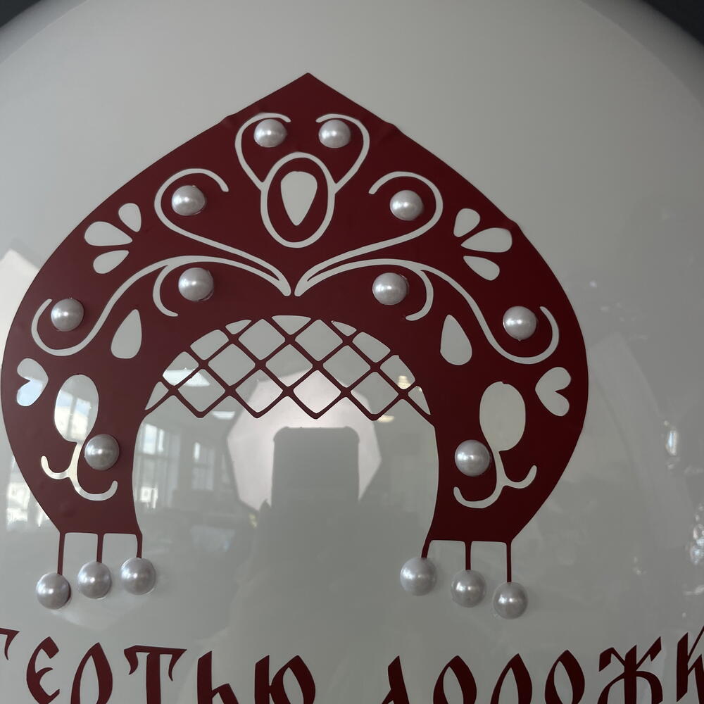 Шар на девичник в русском стиле с девичьей фамилией