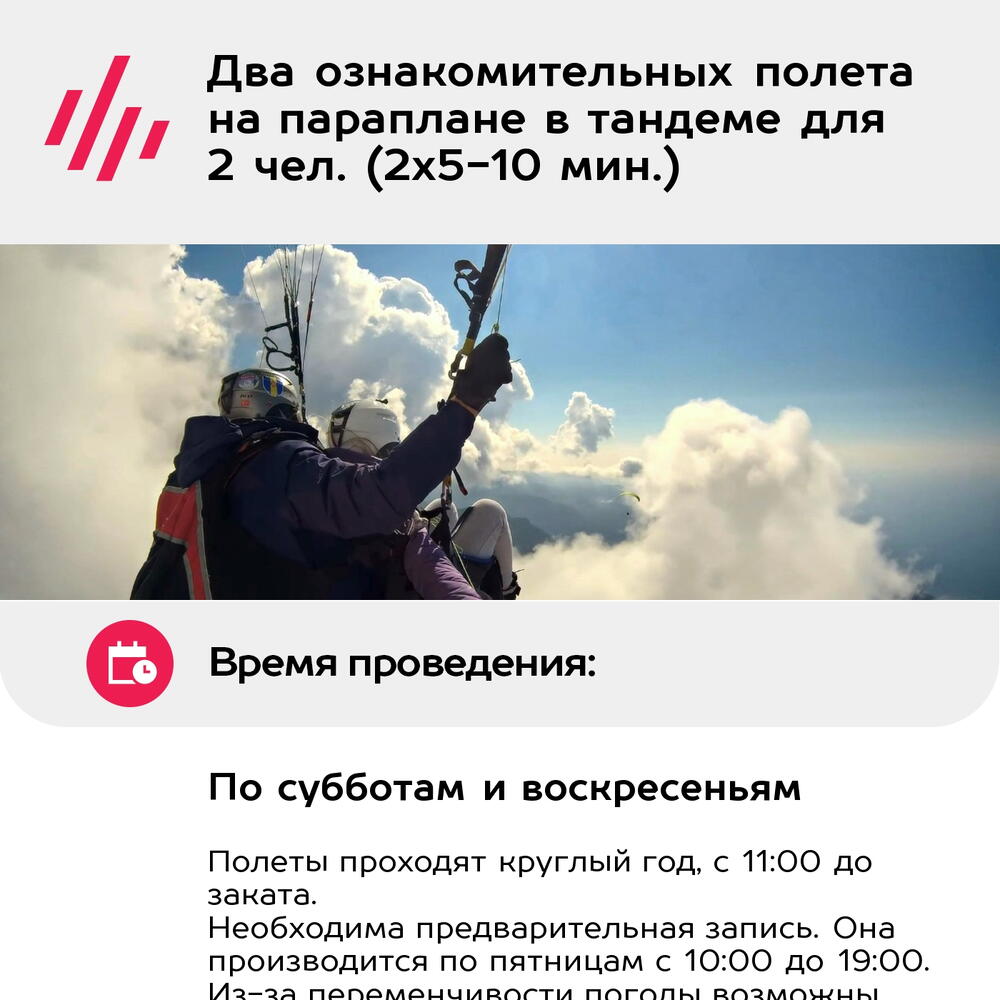 Подарочный сертификат Два ознакомительных полета на параплане в тандеме для 2 чел. (2х5-10 мин.)