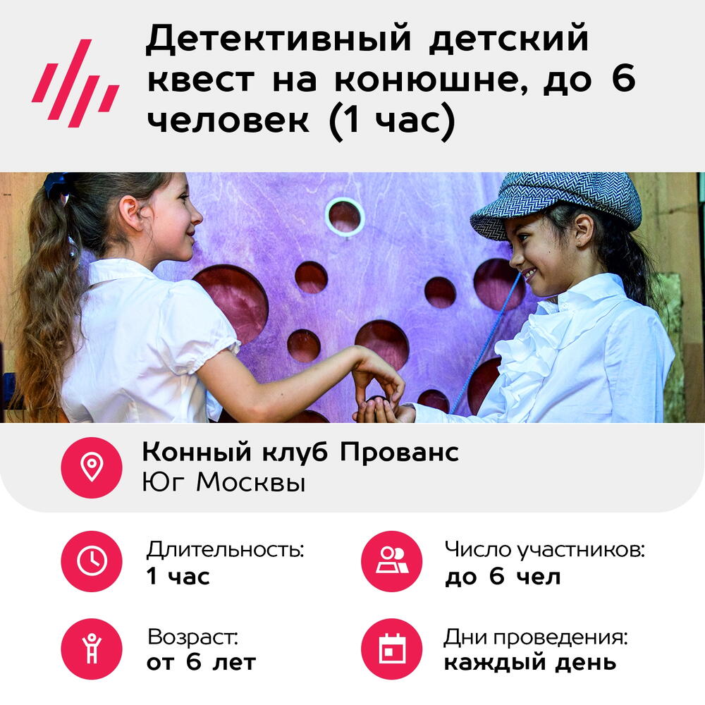 Подарочный сертификат Детективный детский квест на конюшне, до 6 человек (1 час) (Москва)