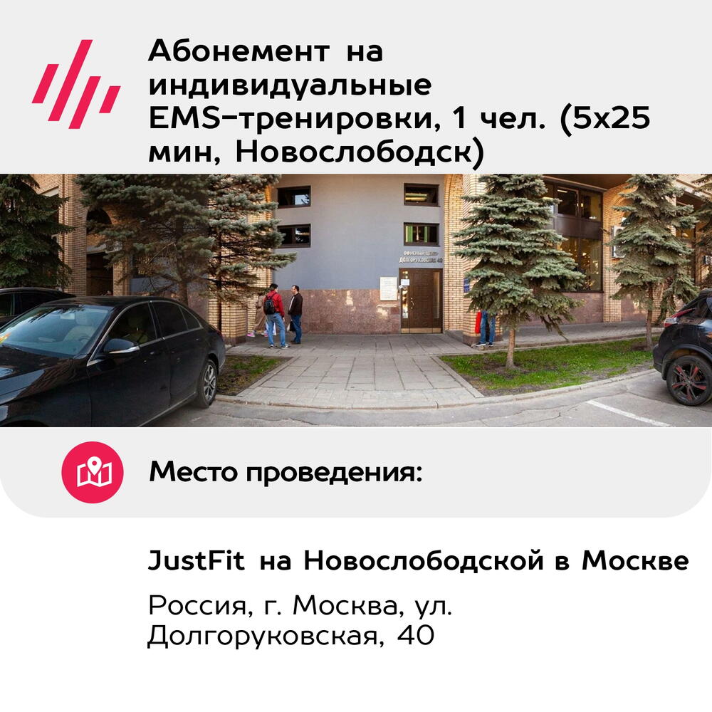 Подарочный сертификат Абонемент на индивидуальные EMS-тренировки, 1 чел. (5х25 мин, Новослободск)