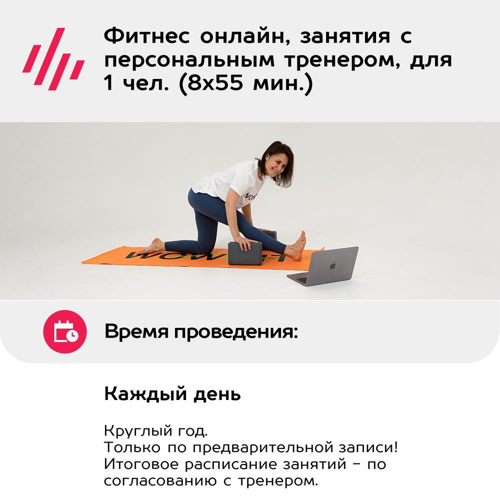 Подарочный сертификат Фитнес онлайн, занятия с персональным тренером, для 1 чел. (8х55 мин.)