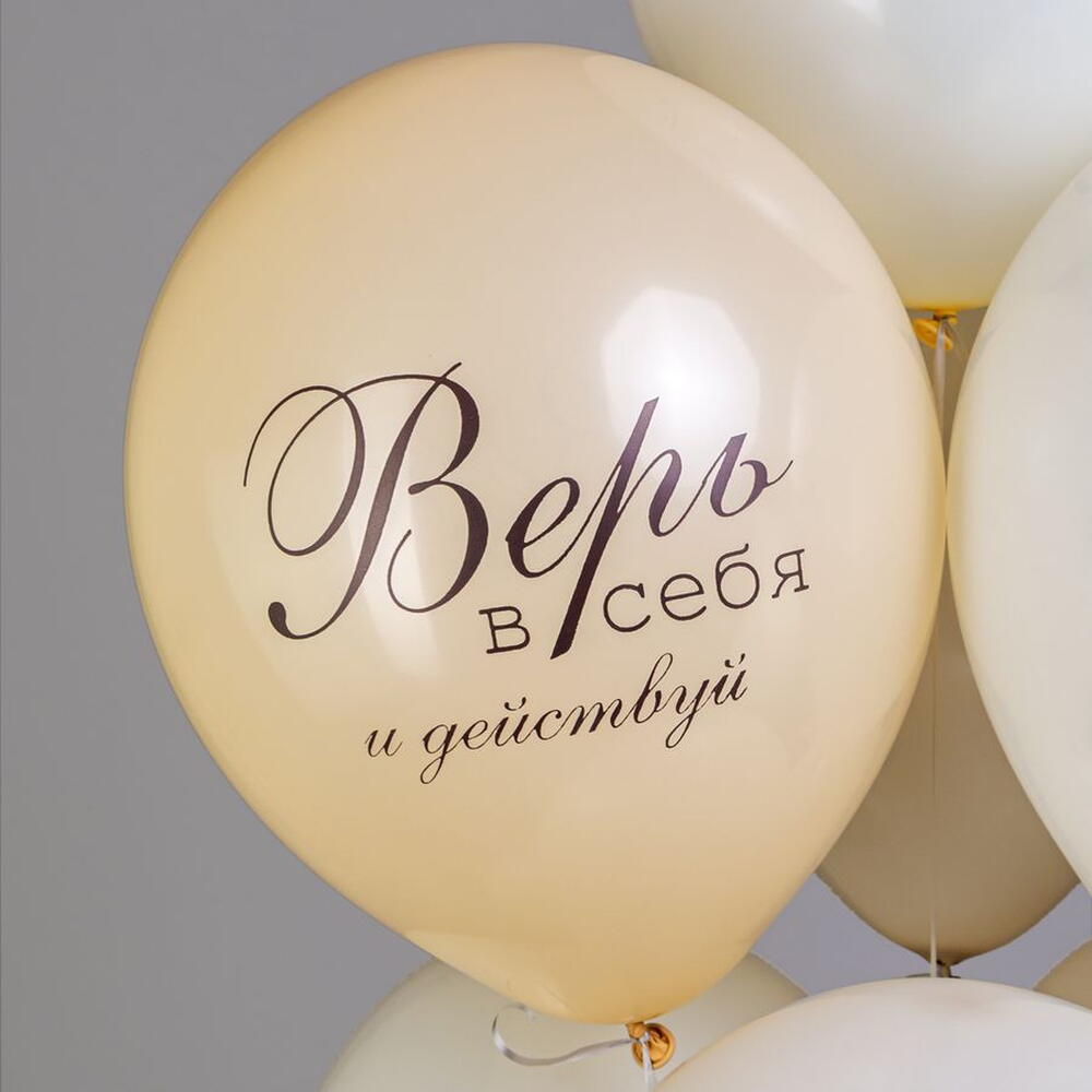 Набор шаров Верь в себя
