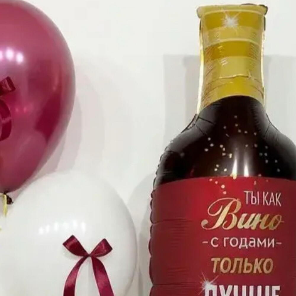 Шары подружке, шары на день рождения подруге, шары сестре, шары маме , шар вино, шар бутылка