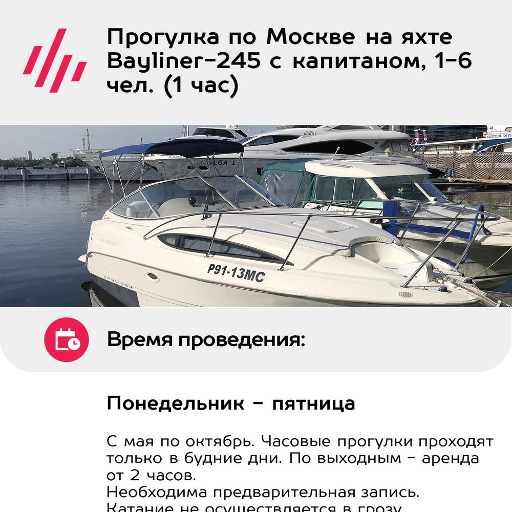 Подарочный сертификат Прогулка по Москве на яхте Bayliner-245 с капитаном, 1-6 чел. (1 час)