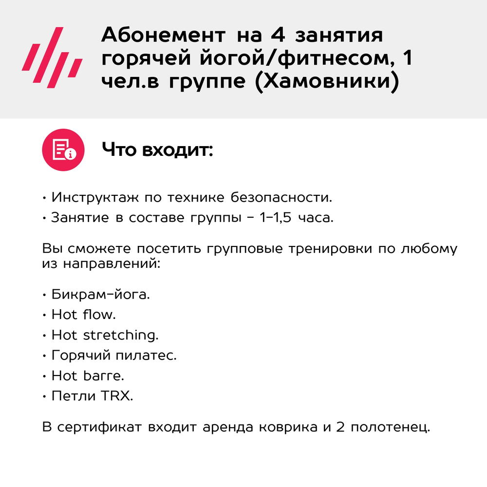 Подарочный сертификат Абонемент на 4 занятия горячей йогой/фитнесом, 1 чел.в группе (Хамовники)