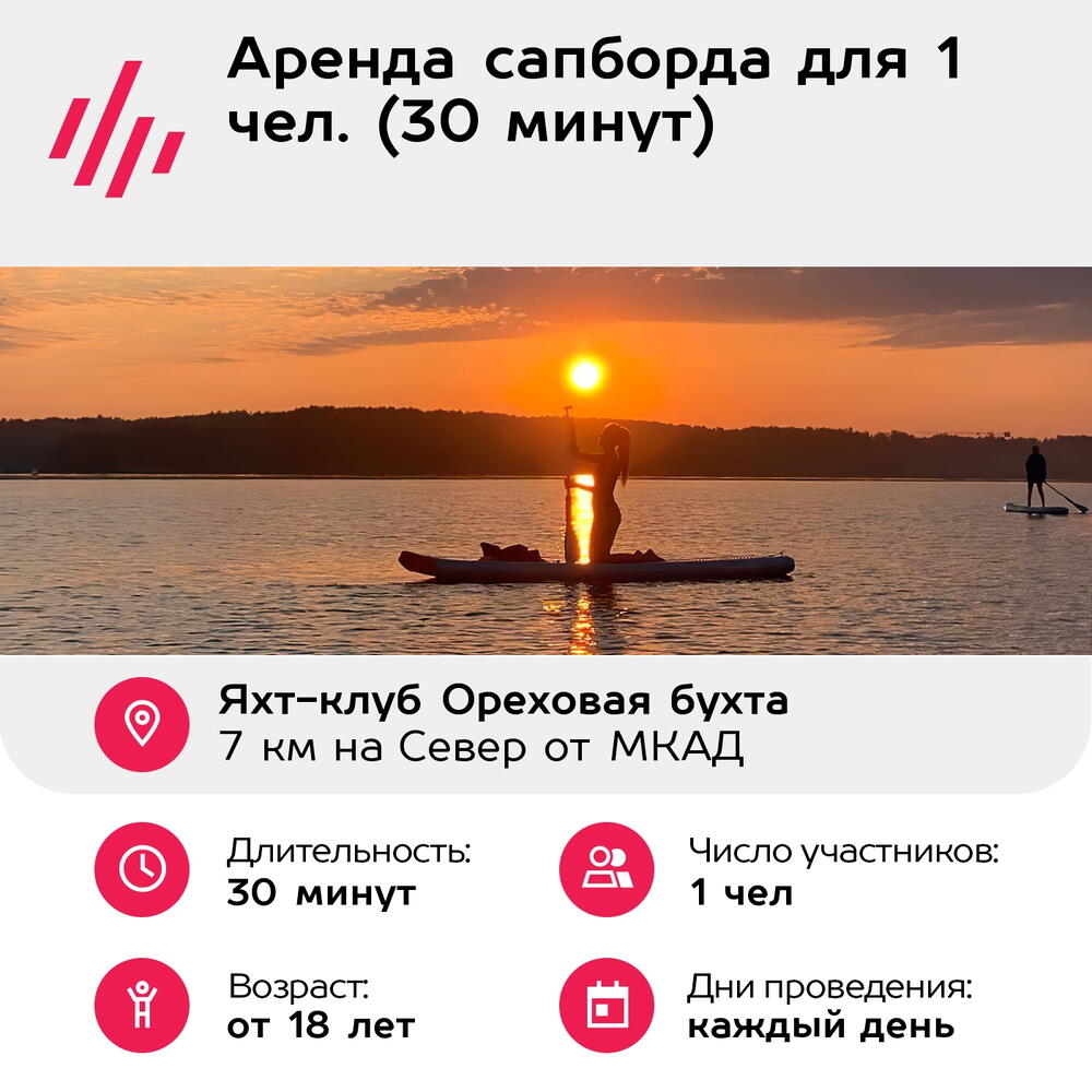 Подарочный сертификат Аренда сапборда для 1 чел. (30 минут) (Московская область)