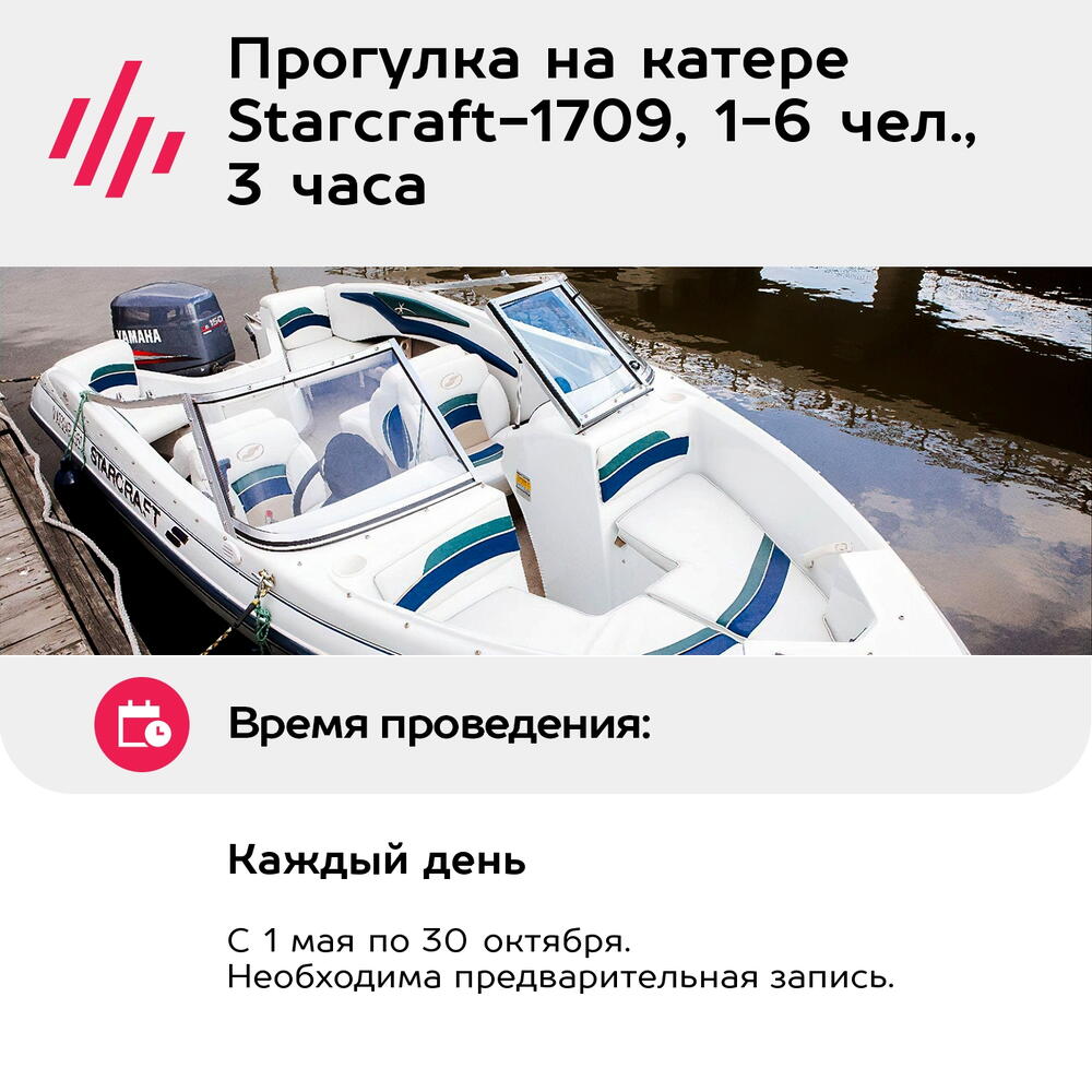 Подарочный сертификат Прогулка на катере Starcraft-1709, 1-6 чел., 3 часа (Москва)