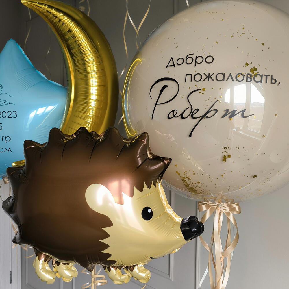 Шары на выписку из роддома для мальчика сына ребенка голубые бежевые Маленький Ежик