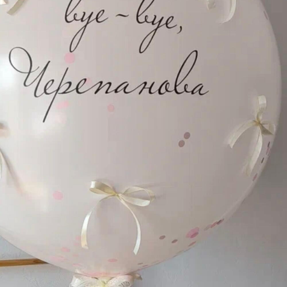 Шар-сюрприз на девичник с новой фамилией внутри